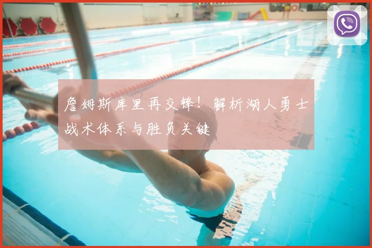 詹姆斯库里再交锋！解析湖人勇士战术体系与胜负关键