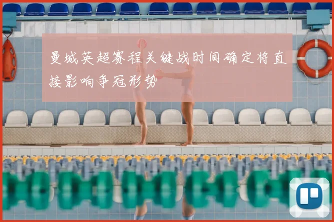 曼城英超赛程关键战时间确定将直接影响争冠形势