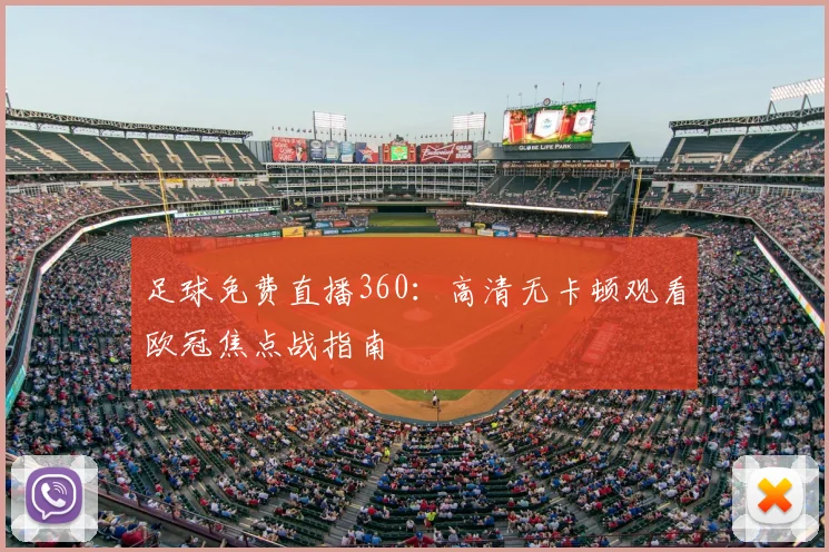 足球免费直播360:高清无卡顿观看欧冠焦点战指南