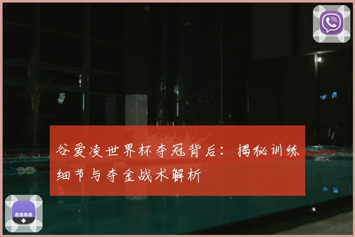 谷爱凌世界杯夺冠背后：揭秘训练细节与夺金战术解析